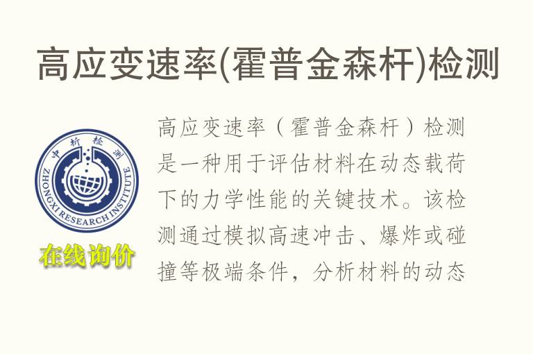 高应变速率(霍普金森杆)<font color='red'>检测</font>