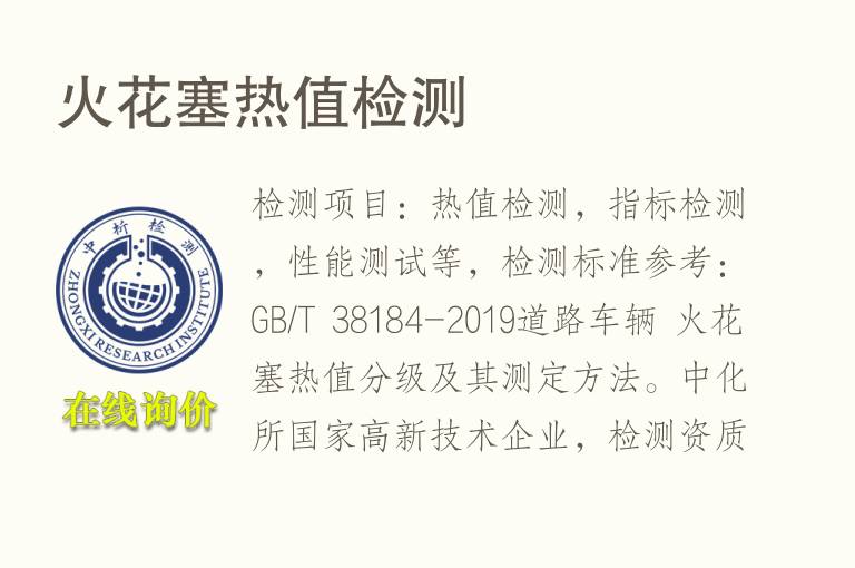 <font color='red'>火花塞</font>热值检测