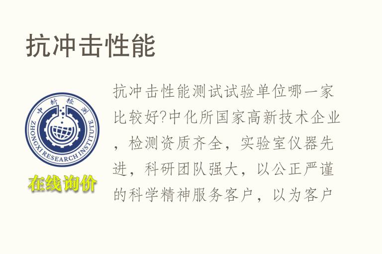 <font color='red'>抗冲击性能</font>检测