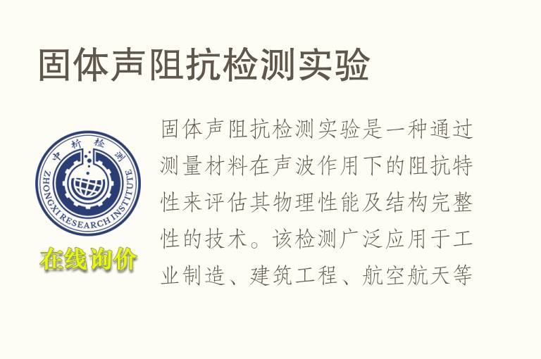 固体声阻抗<font color='red'>检测</font>实验