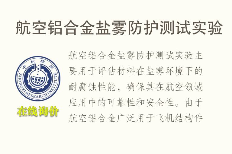 航空铝合金盐雾防护测试实验