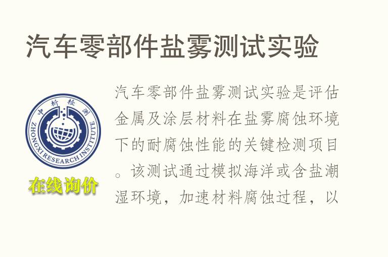 <font color='red'>汽车</font>零部件盐雾测试实验