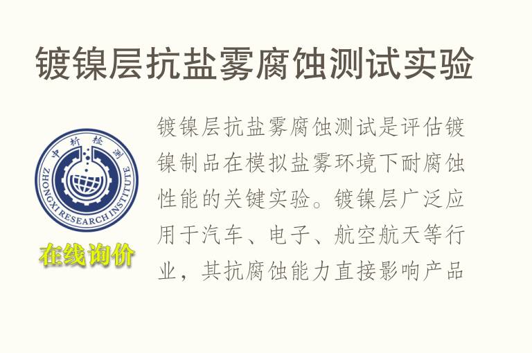 镀镍层抗盐雾腐蚀测试实验