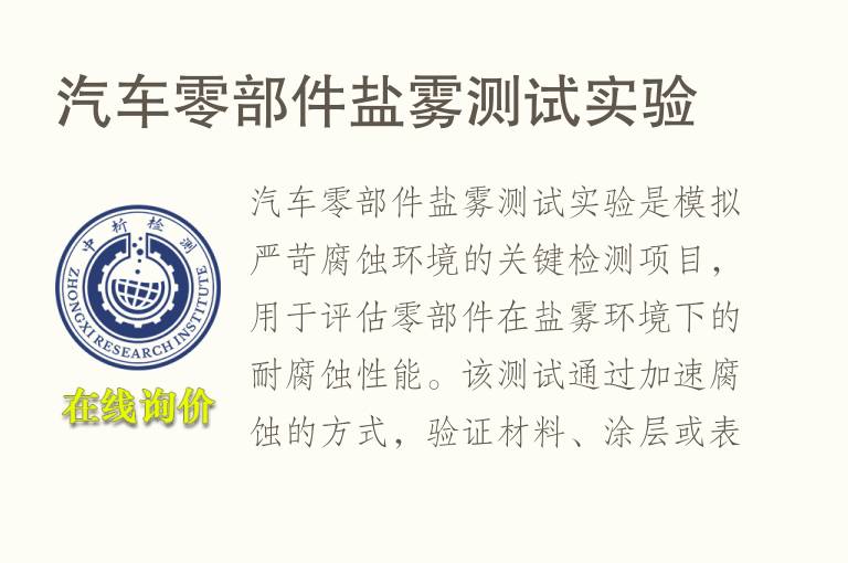 汽车零部件盐雾测试实验
