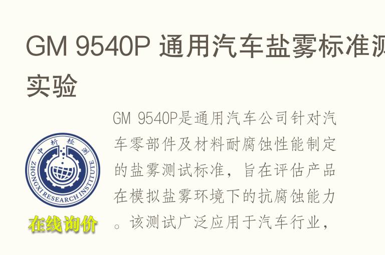 GM 9540P 通用<font color='red'>汽车</font>盐雾标准测试实验