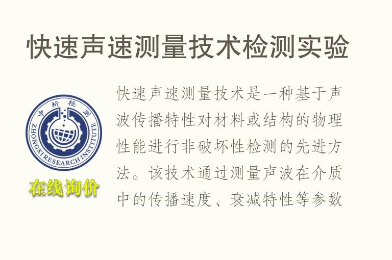 快速声速测量技术<font color='red'>检测</font>实验