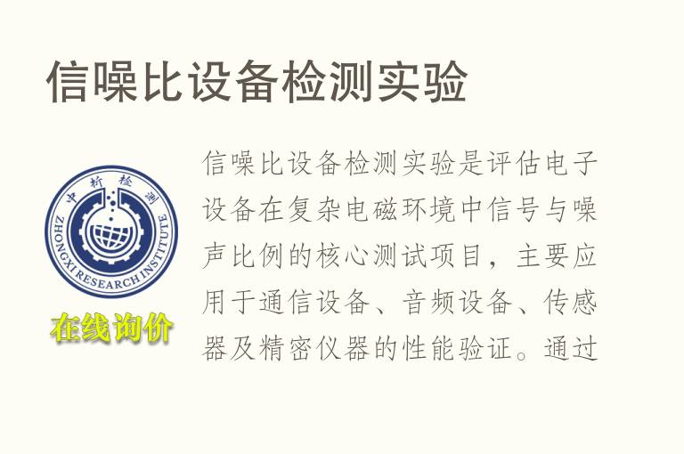 信噪比设备<font color='red'>检测</font>实验