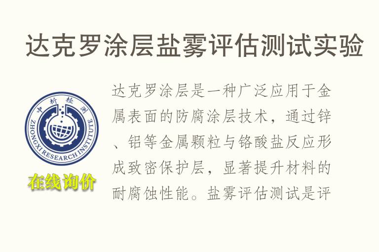 达克罗涂层盐雾评估测试实验
