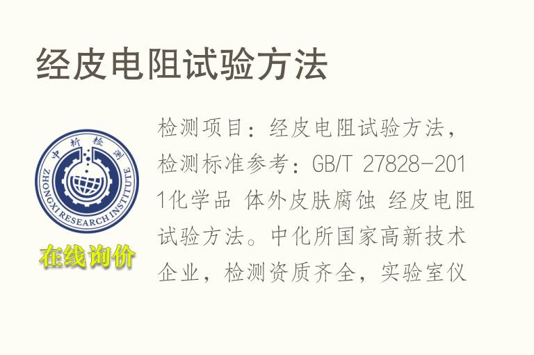 经<font color='red'>皮</font>电阻试验方法