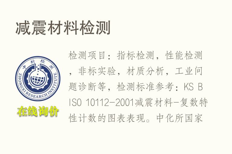 减震<font color='red'>材料检测</font>
