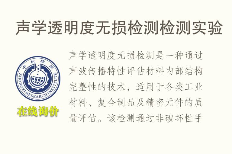 声学透明度无损<font color='red'>检测</font><font color='red'>检测</font>实验