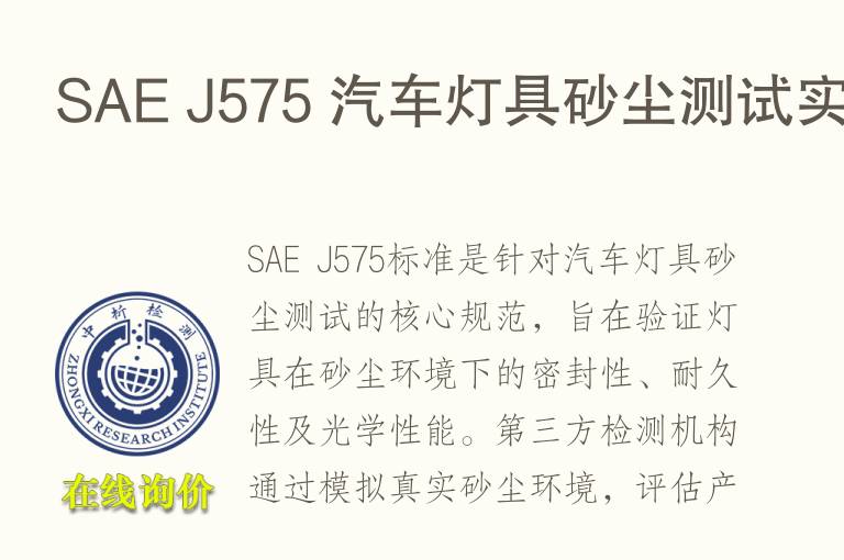 SAE J575 <font color='red'>汽车</font>灯具砂尘测试实验