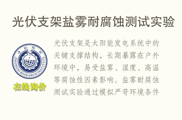 光伏支架盐雾耐腐蚀测试实验