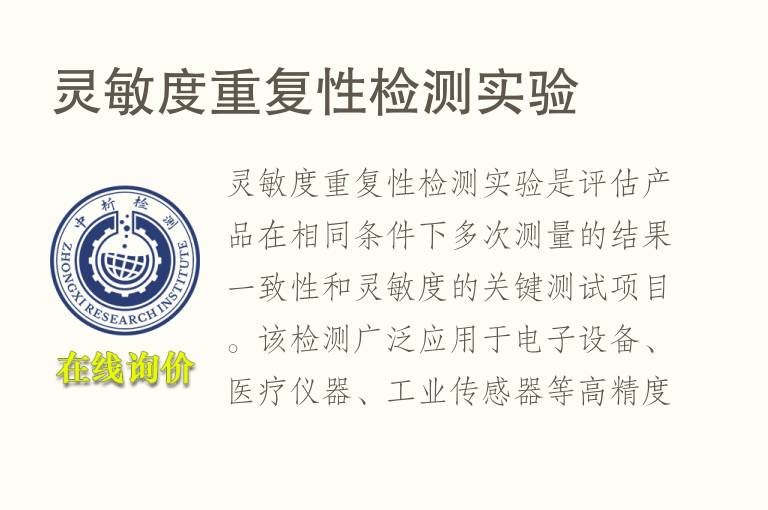 灵敏度重复性<font color='red'>检测</font>实验