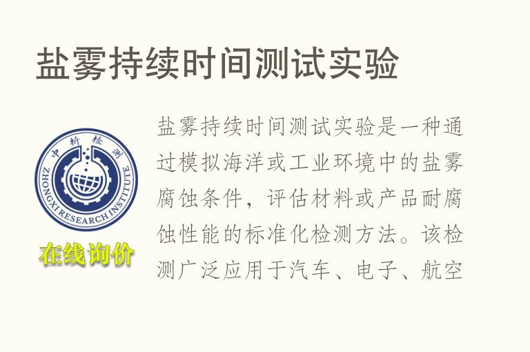 盐雾持续时间测试实验