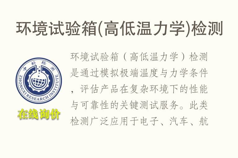 环境试验箱(高低温力学)<font color='red'>检测</font>