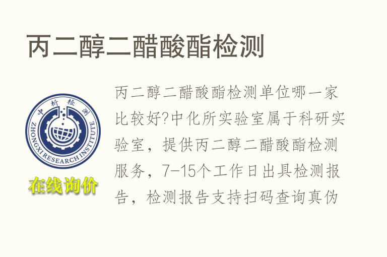 丙二醇二醋酸酯<font color='red'>检测</font>