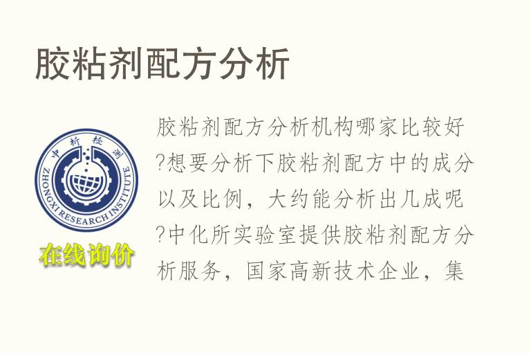 胶粘剂<font color='red'>配方分析</font>