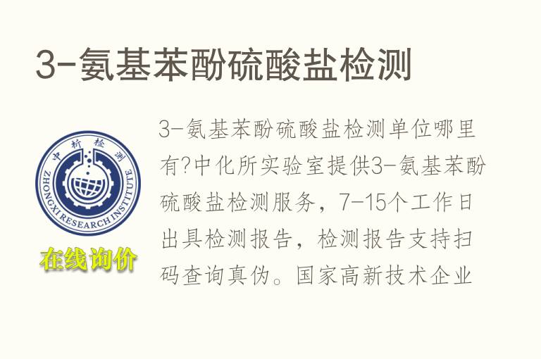 3-氨基<font color='red'>苯酚</font>硫酸盐检测