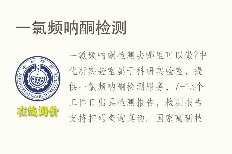 一氯频呐酮<font color='red'>检测</font>