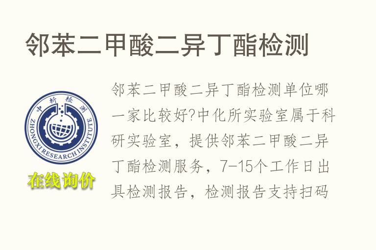 邻苯二<font color='red'>甲酸</font>二异丁酯检测