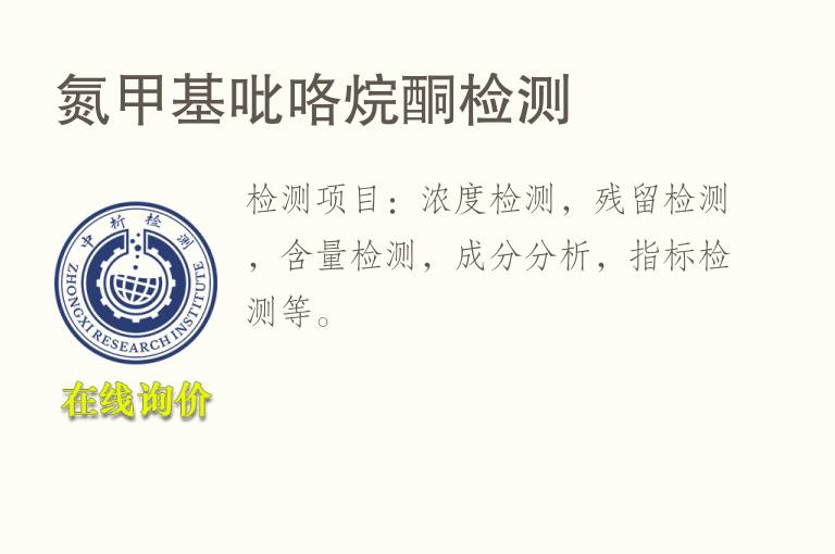 <font color='red'>氮</font>甲基吡咯烷酮检测