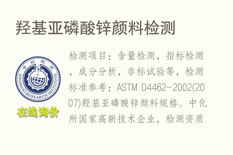 羟基亚<font color='red'>磷</font>酸锌颜料检测