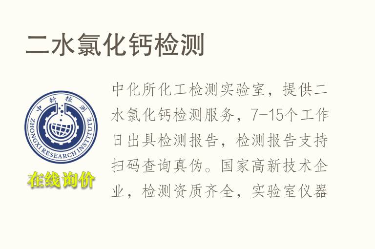 二水氯化<font color='red'>钙</font>检测