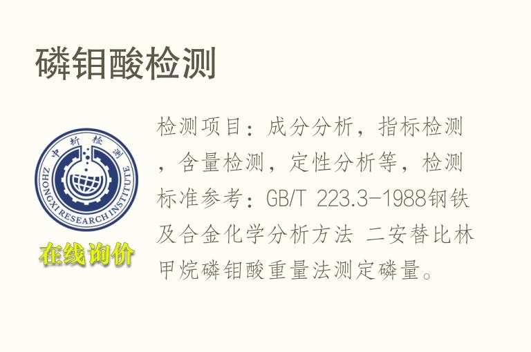 <font color='red'>磷</font>钼酸检测
