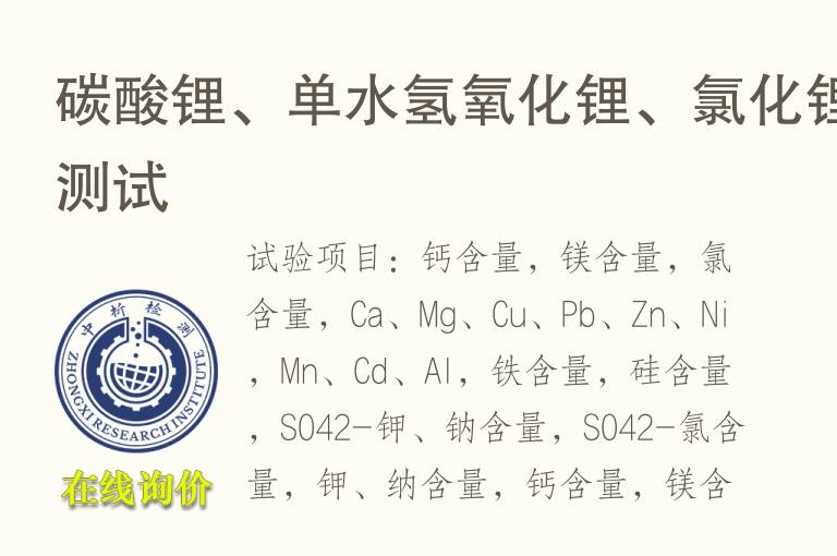 <font color='red'>碳</font>酸锂、单水氢氧化锂、氯化锂测试