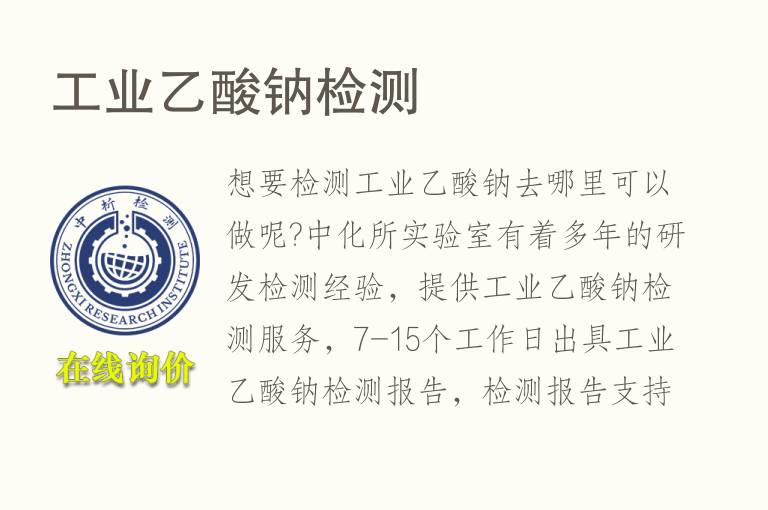 工业<font color='red'>乙酸</font>钠检测
