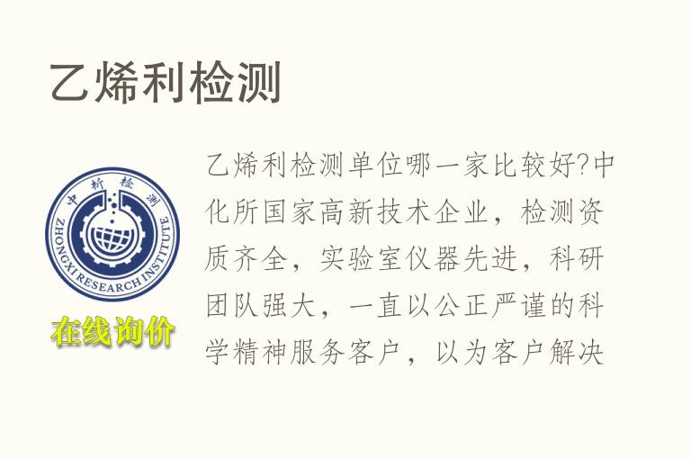<font color='red'>乙烯</font>利检测