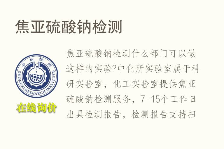 <font color='red'>焦亚硫酸钠</font>检测