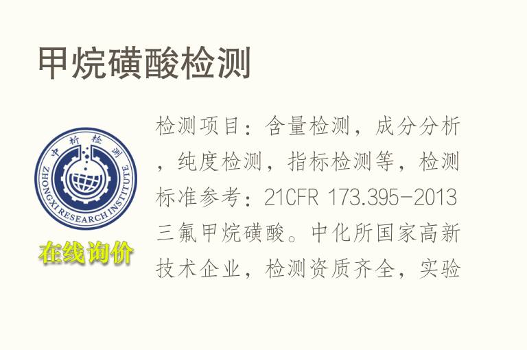 <font color='red'>甲烷</font>磺酸检测