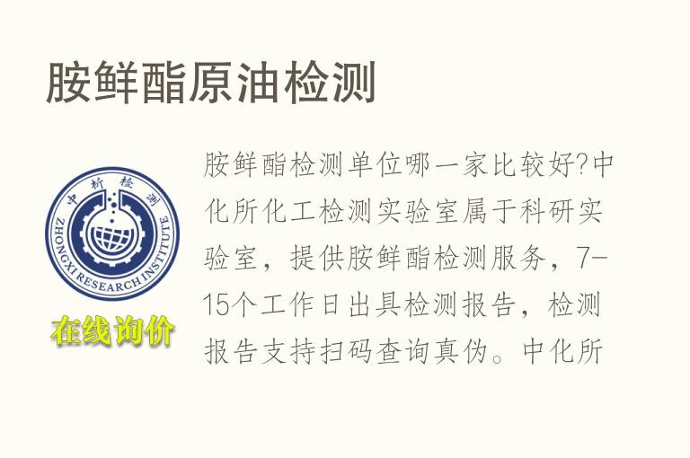 <font color='red'>胺鲜酯</font>原油检测