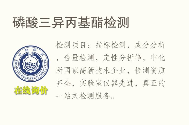 <font color='red'>磷</font>酸三异丙基酯检测