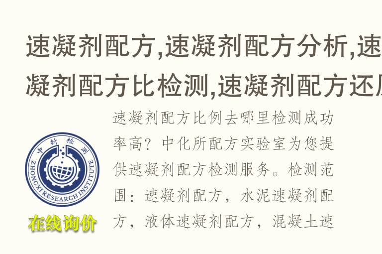 速凝剂配方,速凝剂<font color='red'>配方分析</font>,速凝剂配方比检测,速凝剂配方还原