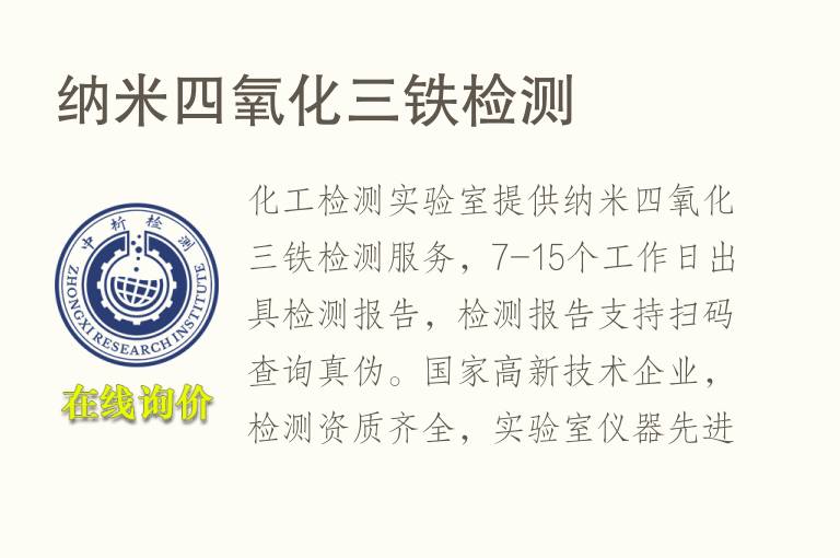 纳米<font color='red'>四</font>氧化三铁检测