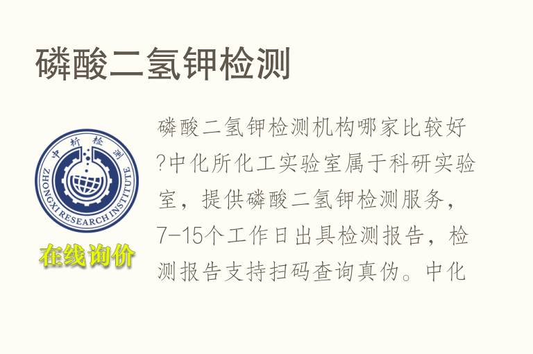 <font color='red'>磷</font>酸二氢钾检测