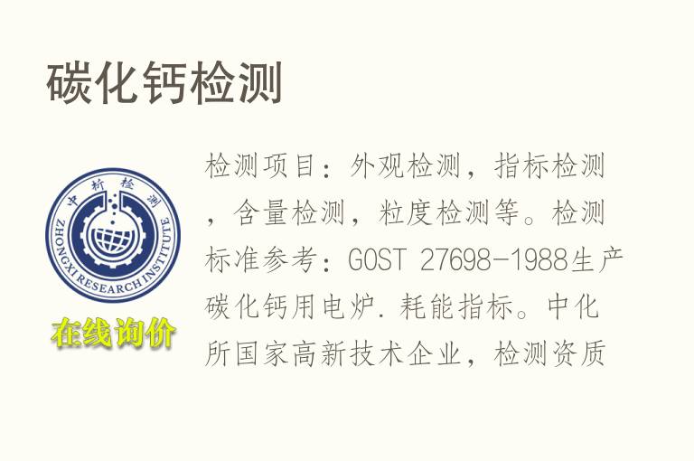 碳化<font color='red'>钙</font>检测