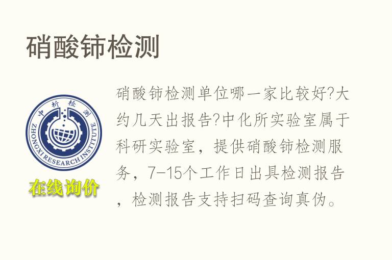 硝酸铈<font color='red'>检测</font>
