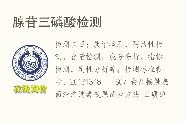 腺苷三<font color='red'>磷</font>酸检测