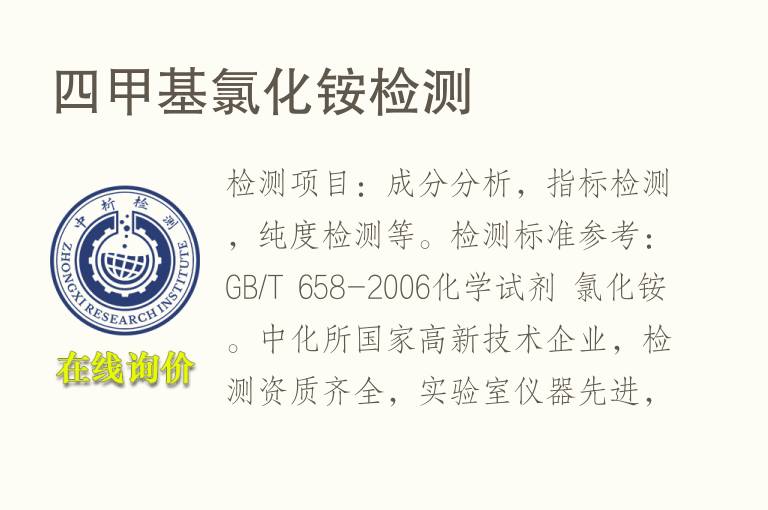 <font color='red'>四</font>甲基氯化铵检测