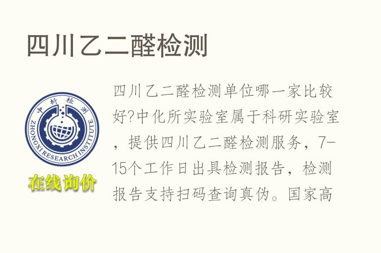 四川乙二醛<font color='red'>检测</font>