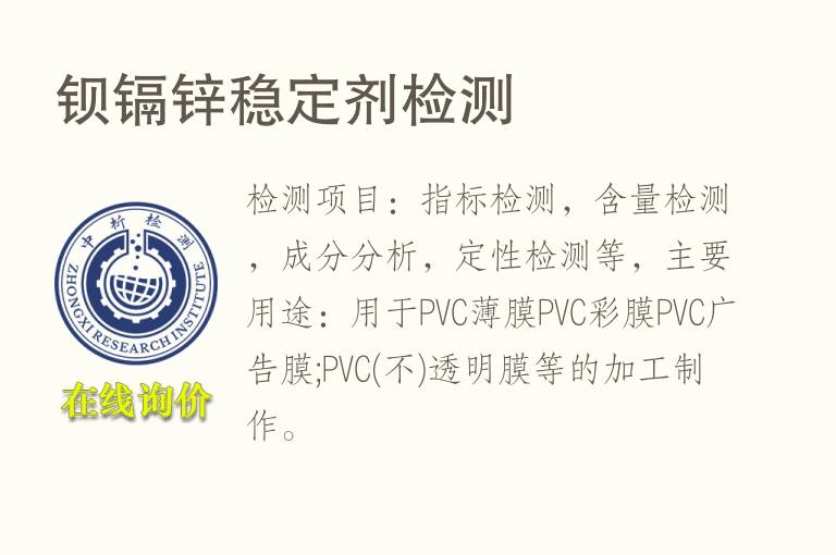 钡镉<font color='red'>锌</font>稳定剂检测