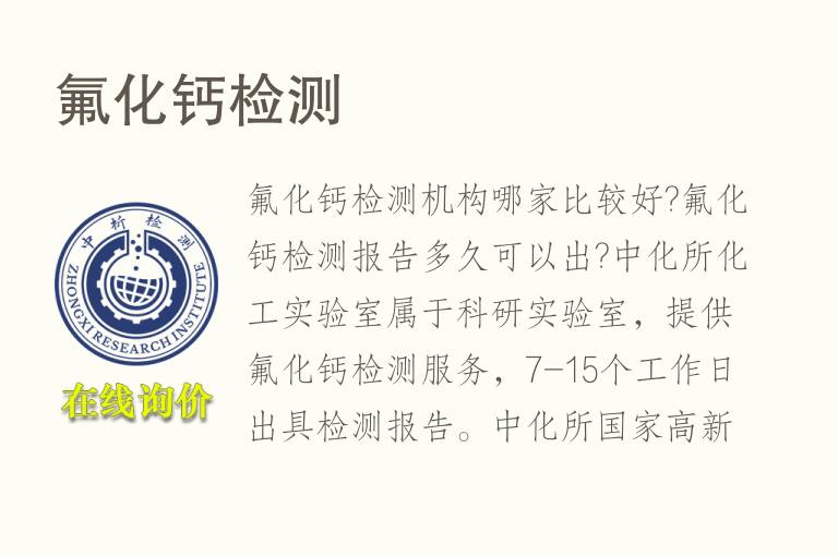 氟化<font color='red'>钙</font>检测