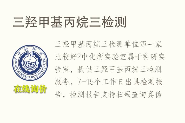 三羟甲基丙烷三<font color='red'>检测</font>