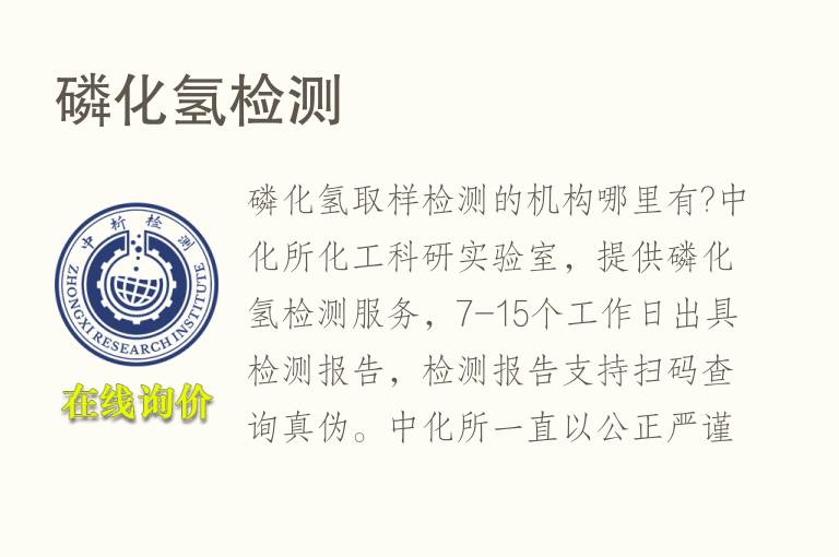 <font color='red'>磷</font>化氢检测