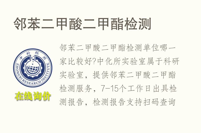 邻苯二<font color='red'>甲酸</font>二甲酯检测