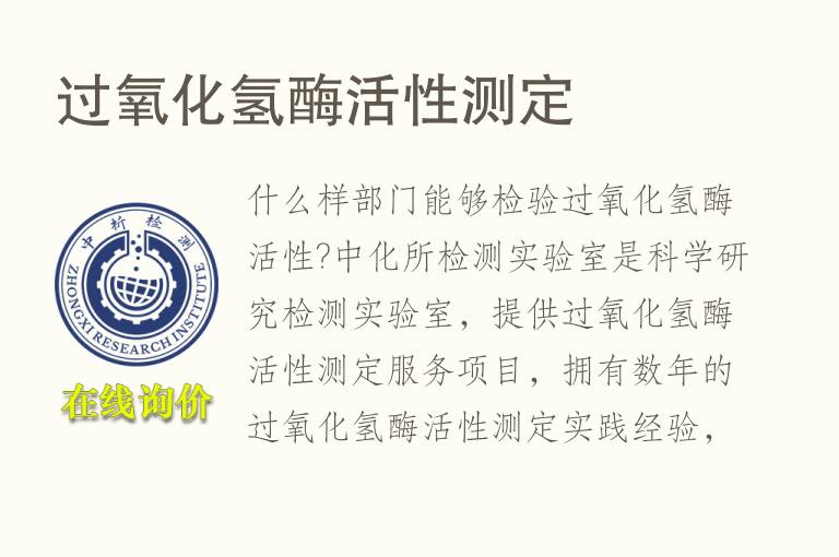 <font color='red'>过氧化</font>氢酶活性测定
